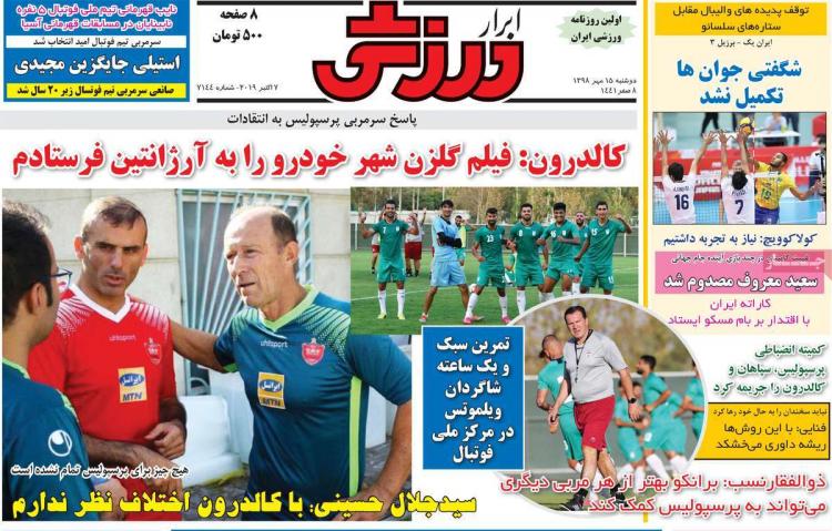 عناوین روزنامه های ورزشی دوشنبه پانزدهم مهر ۱۳۹۸,روزنامه,روزنامه های امروز,روزنامه های ورزشی