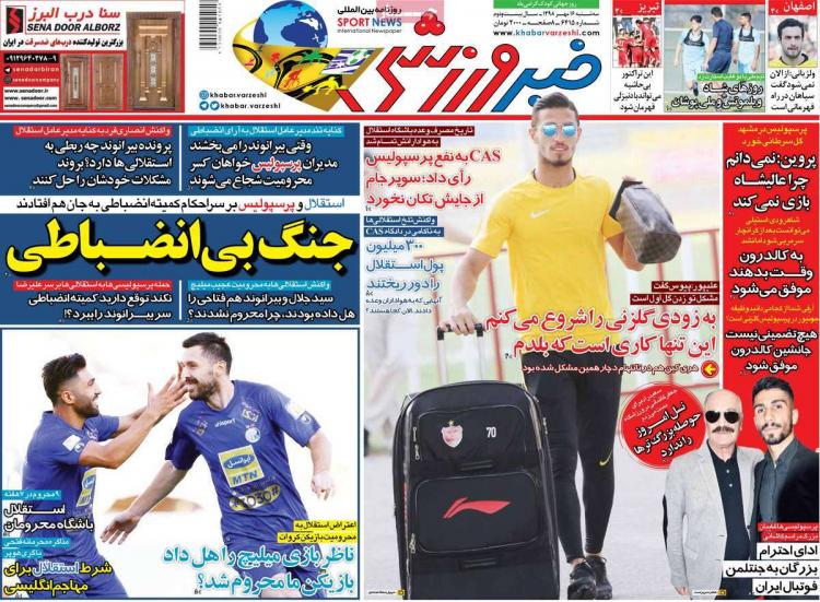 عناوین روزنامه های ورزشی سه شنبه شانزدهم مهر ۱۳۹۸,روزنامه,روزنامه های امروز,روزنامه های ورزشی