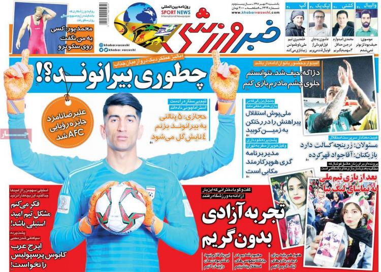 عناوین روزنامه های ورزشی یکشنبه بیست و یکم مهر ۱۳۹۸,روزنامه,روزنامه های امروز,روزنامه های ورزشی
