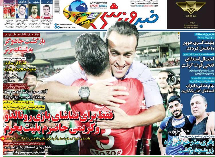 عناوین روزنامه های ورزشی دوشنبه بیست و دوم مهر ۱۳۹۸,روزنامه,روزنامه های امروز,روزنامه های ورزشی