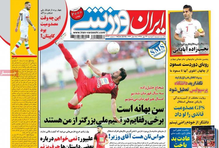 عناوین روزنامه های ورزشی دوشنبه بیست و دوم مهر ۱۳۹۸,روزنامه,روزنامه های امروز,روزنامه های ورزشی