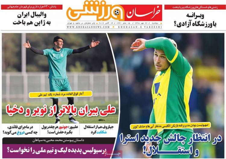 عناوین روزنامه های ورزشی دوشنبه بیست و دوم مهر ۱۳۹۸,روزنامه,روزنامه های امروز,روزنامه های ورزشی