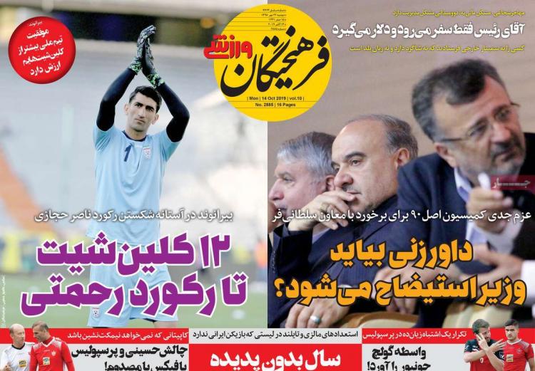 عناوین روزنامه های ورزشی دوشنبه بیست و دوم مهر ۱۳۹۸,روزنامه,روزنامه های امروز,روزنامه های ورزشی