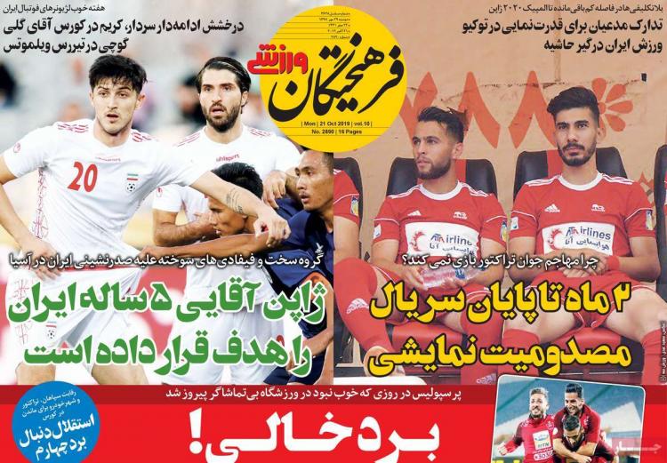 عناوین روزنامه های ورزشی دوشنبه بیست و نهم مهر ۱۳۹۸,روزنامه,روزنامه های امروز,روزنامه های ورزشی