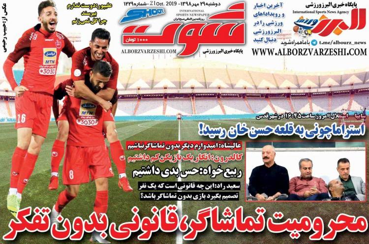 عناوین روزنامه های ورزشی دوشنبه بیست و نهم مهر ۱۳۹۸,روزنامه,روزنامه های امروز,روزنامه های ورزشی
