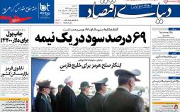 عناوین روزنامه های اقتصادی دوشنبه یکم مهر ۱۳۹۸,روزنامه,روزنامه های امروز,روزنامه های اقتصادی