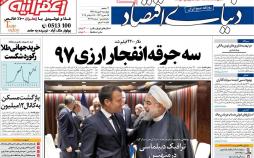 عناوین روزنامه های اقتصادی چهارشنبه سوم مهر ۱۳۹۸,روزنامه,روزنامه های امروز,روزنامه های اقتصادی