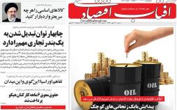 تیتر روزنامه های اقتصادی شنبه سیزدهم مهر ۱۳۹۸,روزنامه,روزنامه های امروز,روزنامه های اقتصادی