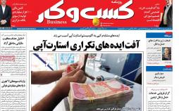 عناوین روزنامه های اقتصادی یکشنبه چهاردهم مهر ۱۳۹۸,روزنامه,روزنامه های امروز,روزنامه های اقتصادی