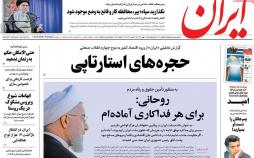 عناوین روزنامه های سیاسی پنجشنبه یازدهم مهر ۱۳۹۸,روزنامه,روزنامه های امروز,اخبار روزنامه ها