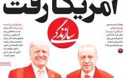عناوین روزنامه های سیاسی - چهارشنبه هفدهم مهر ۱۳۹۸,روزنامه,روزنامه های امروز,اخبار روزنامه ها