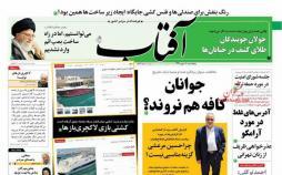 عناوین روزنامه های سیاسی پنجشنبه هجدهم مهر ۱۳۹۸,روزنامه,روزنامه های امروز,اخبار روزنامه ها