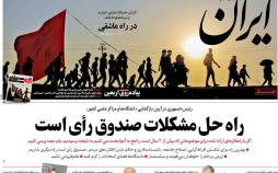 عناوین روزنامه های سیاسی پنجشنبه بیست و پنجم مهر ۱۳۹۸,روزنامه,روزنامه های امروز,اخبار روزنامه ها