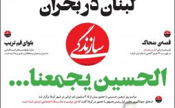 عناوین روزنامه های سیاسی یکشنبه بیست و هشتم مهر ۱۳۹۸,روزنامه,روزنامه های امروز,اخبار روزنامه ها