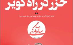 عناوین روزنامه های سیاسی سه شنبه سی ام مهر ۱۳۹۸,روزنامه,روزنامه های امروز,اخبار روزنامه ها