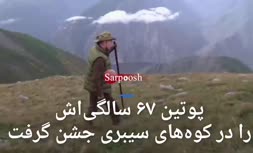 فیلم/ جشن تولد 67 سالگی پوتین در کوه‌های سیبری