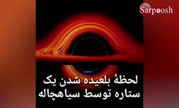 فیلم/ لحظه بلعیده شدن یک ستاره توسط یک سیاهچاله