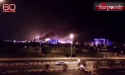 فیلم جدید از انفجار تاسیسات آرامکو
