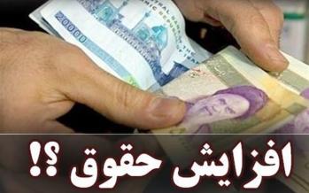 پیشبینی افزایش حقوق 10 درصدی کارمندان برای سال 1400 افزایش حقوق سال 1400,اخبار کار,خبرهای کار,حقوق و دستمزد
