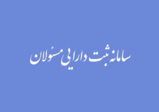 سامانه ثبت دارایی مسئولان,اخبار سیاسی,خبرهای سیاسی,اخبار سیاسی ایران