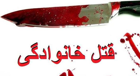 قتلهای خانوادگی قتلهای خانوادگی,اخبار اجتماعی,خبرهای اجتماعی,آسیب های اجتماعی