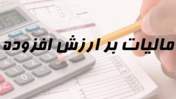 لایحه مالیات ارزش افزوده لایحه مالیات ارزش افزوده,اخبار اجتماعی,خبرهای اجتماعی,شهر و روستا