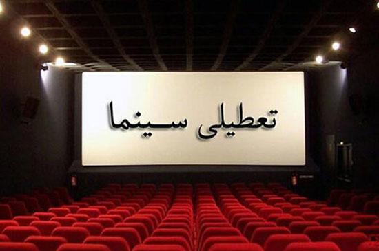 تعطیلی سینما‌ها,اخبار فیلم و سینما,خبرهای فیلم و سینما,سینمای ایران