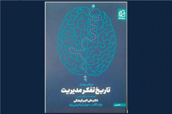 کتاب تاریخ تفکر مدیریت کتاب تاریخ تفکر مدیریت,اخبار فرهنگی,خبرهای فرهنگی,کتاب و ادبیات