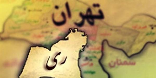 شهر ری,اخبار اجتماعی,خبرهای اجتماعی,شهر و روستا