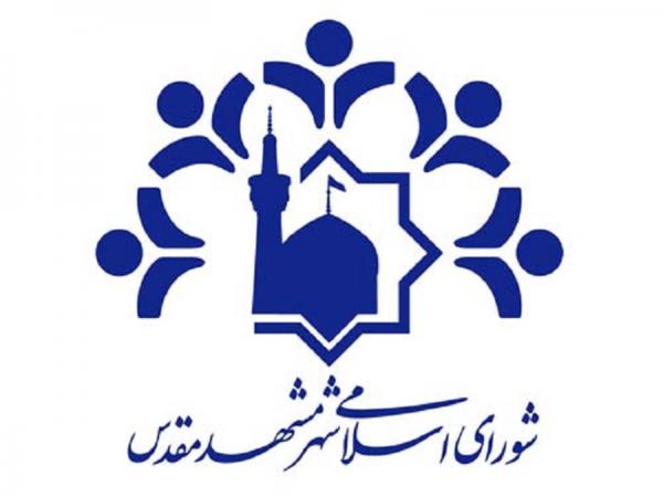 شورای شهر مشهد,اخبار اجتماعی,خبرهای اجتماعی,شهر و روستا