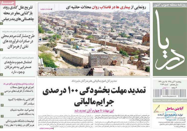 عناوین روزنامه های استانی پنجشنبه دوم آبان ۱۳۹۸,روزنامه,روزنامه های امروز,روزنامه های استانی