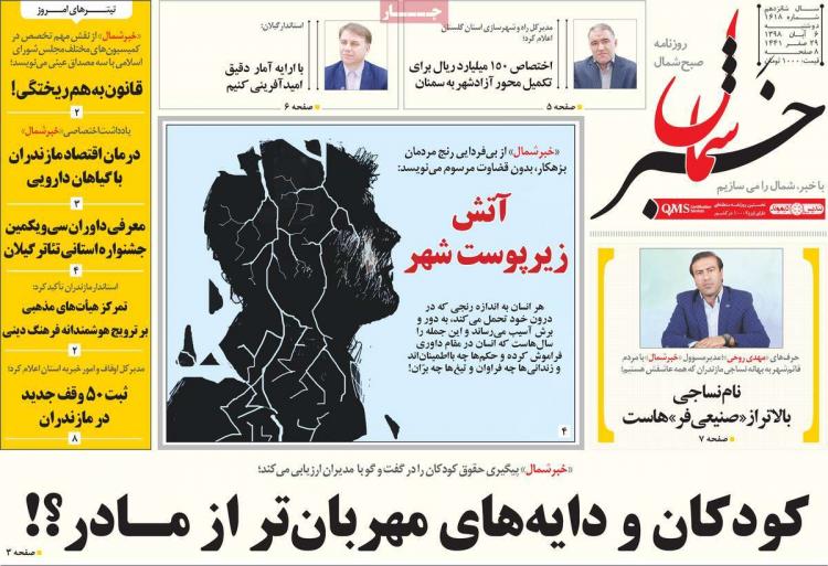 تیتر روزنامه های استانی دوشنبه ششم آبان ۱۳۹۸,روزنامه,روزنامه های امروز,روزنامه های استانی