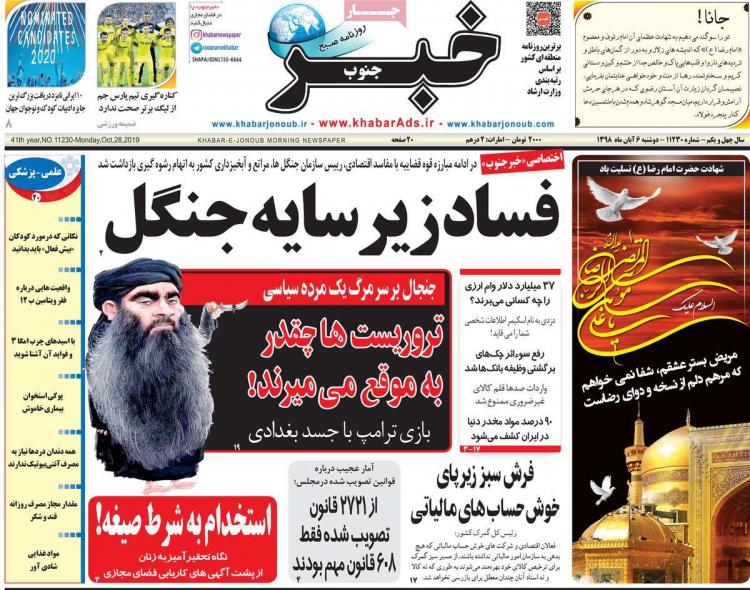 تیتر روزنامه های استانی دوشنبه ششم آبان ۱۳۹۸,روزنامه,روزنامه های امروز,روزنامه های استانی