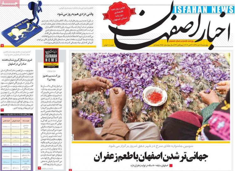 عناوین روزنامه های استانی چهارشنبه هشتم آبان ۱۳۹۸,روزنامه,روزنامه های امروز,روزنامه های استانی