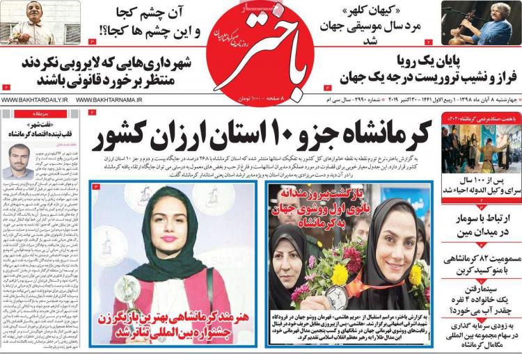 عناوین روزنامه های استانی چهارشنبه هشتم آبان ۱۳۹۸,روزنامه,روزنامه های امروز,روزنامه های استانی