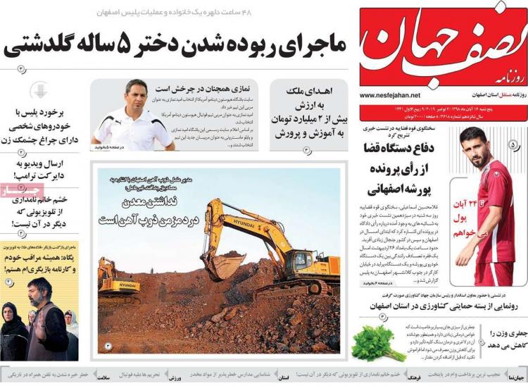 عناوین روزنامه های استانی پنجشنبه شانزدهم آبان ۱۳۹۸,روزنامه,روزنامه های امروز,روزنامه های استانی