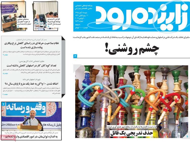 تیتر روزنامه های استانی شنبه هجدهم آبان ۱۳۹۸,روزنامه,روزنامه های امروز,روزنامه های استانی