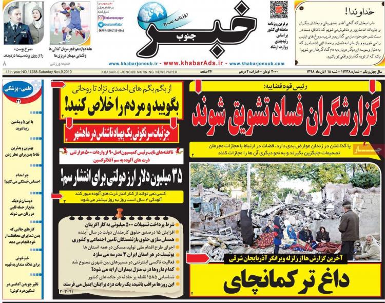 تیتر روزنامه های استانی شنبه هجدهم آبان ۱۳۹۸,روزنامه,روزنامه های امروز,روزنامه های استانی