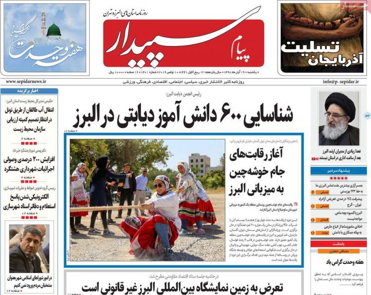 عناوین روزنامه های استانی یکشنبه نوزدهم آبان ۱۳۹۸,روزنامه,روزنامه های امروز,روزنامه های استانی