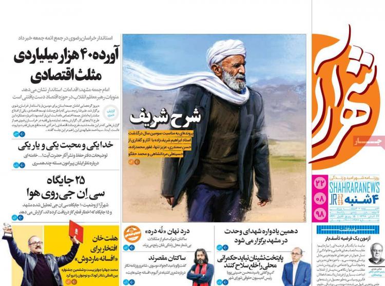 تیتر روزنامه های استانی چهارشنبه بیست و دوم آبان ۱۳۹۸,روزنامه,روزنامه های امروز,روزنامه های استانی