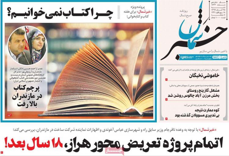 تیتر روزنامه های استانی شنبه بیست و پنجم آبان ۱۳۹۸,روزنامه,روزنامه های امروز,روزنامه های استانی