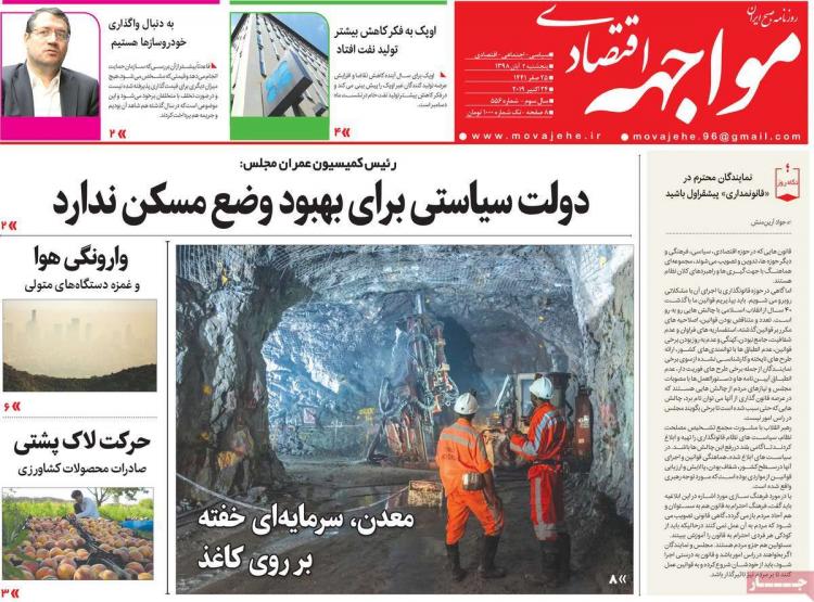 عناوین روزنامه های اقتصادی پنجشنبه دوم آبان ۱۳۹۸,روزنامه,روزنامه های امروز,روزنامه های اقتصادی