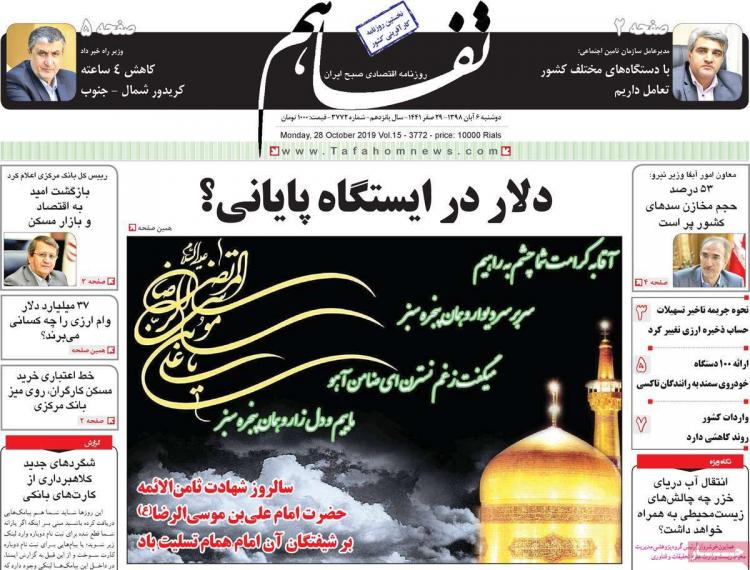 تیتر روزنامه های اقتصادی دوشنبه ششم آبان ۱۳۹۸,روزنامه,روزنامه های امروز,روزنامه های اقتصادی
