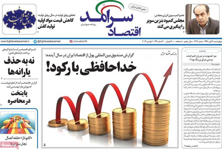 عناوین روزنامه های اقتصادی چهارشنبه هشتم آبان ۱۳۹۸,روزنامه,روزنامه های امروز,روزنامه های اقتصادی