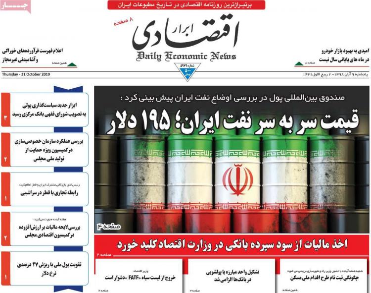 تیتر روزنامه های اقتصادی پنجشنبه نهم آبان ۱۳۹۸,روزنامه,روزنامه های امروز,روزنامه های اقتصادی