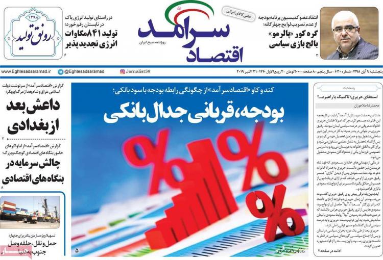 تیتر روزنامه های اقتصادی پنجشنبه نهم آبان ۱۳۹۸,روزنامه,روزنامه های امروز,روزنامه های اقتصادی