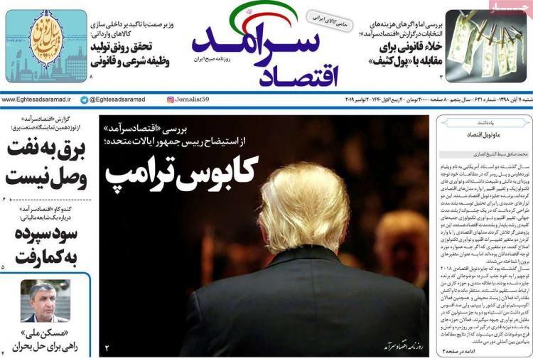 عناوین روزنامه های اقتصادی شنبه یازدهم آبان ۱۳۹۸,روزنامه,روزنامه های امروز,روزنامه های اقتصادی