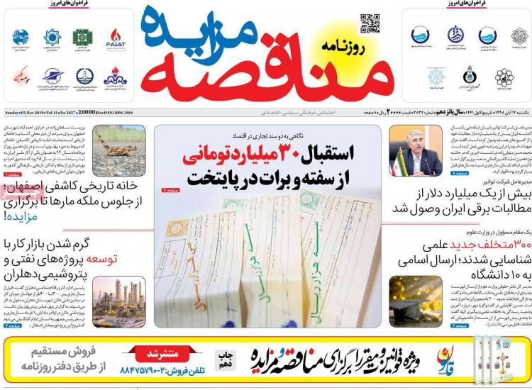 تیتر روزنامه های اقتصادی یکشنبه دوازدهم آبان ۱۳۹۸,روزنامه,روزنامه های امروز,روزنامه های اقتصادی