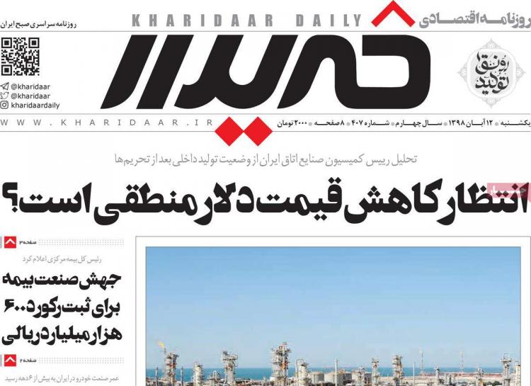 تیتر روزنامه های اقتصادی یکشنبه دوازدهم آبان ۱۳۹۸,روزنامه,روزنامه های امروز,روزنامه های اقتصادی