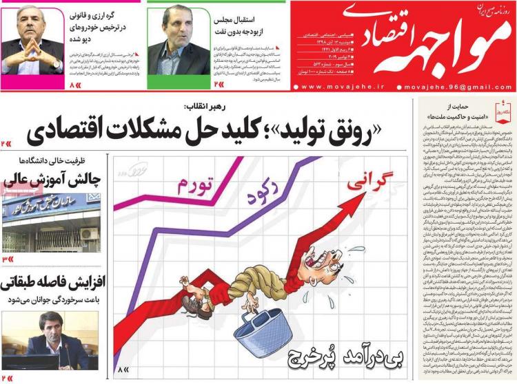 عناوین روزنامه های اقتصادی دوشنبه سیزدهم آبان ۱۳۹۸,روزنامه,روزنامه های امروز,روزنامه های اقتصادی